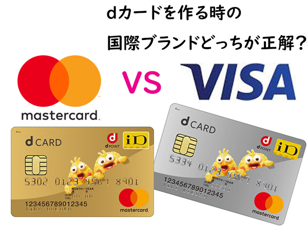 dカードの国際ブランドはどれがいい？
