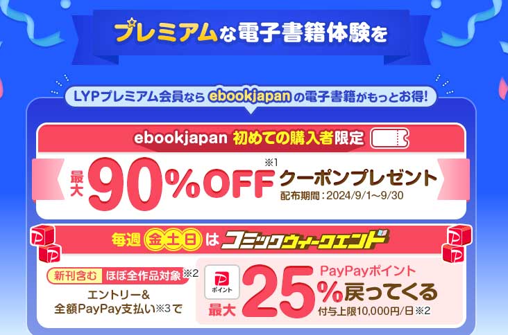 LYPプレミアム会員は金土日に還元率25％