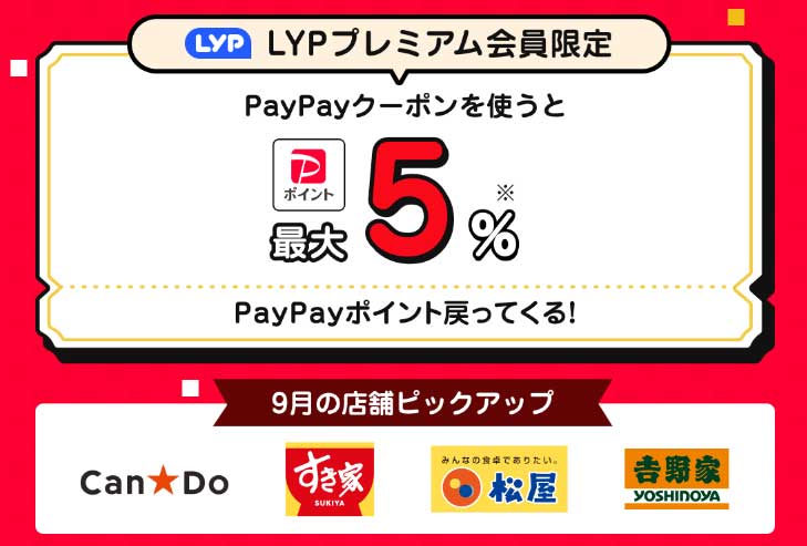 LYPプレミアムの5％OFFクーポン