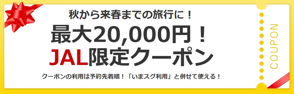 JAL限定のお得なクーポン