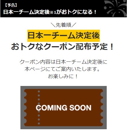 福岡ソフトバンホークスセールは日本一チーム決定後もお得なクーポンを配布
